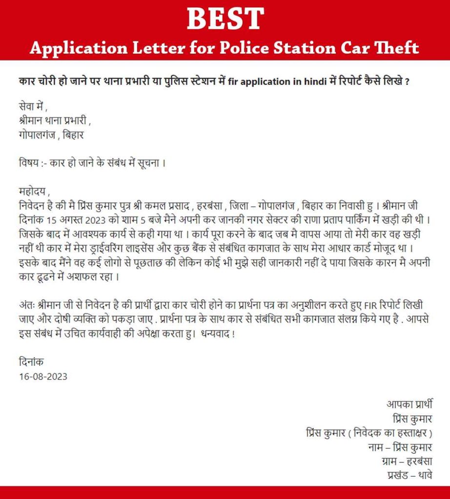 कार चोरी थाना प्रभारी या पुलिस स्टेशन में रिपोर्ट
